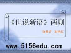 《世说新语》两则(咏雪,陈太丘与友期)ppt课件6