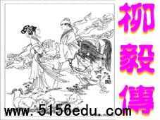 《柳毅传》ppt课件8