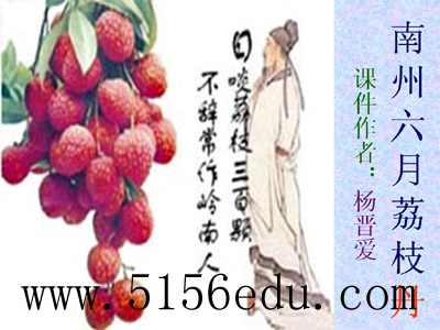 《南州六月荔枝丹》ppt课件5