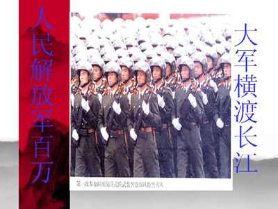 《新闻两则》(人民解放军百万大军横渡长江,中原我军解放南阳)ppt课件3