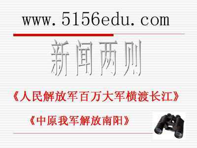 《新闻两则》(人民解放军百万大军横渡长江,中原我军解放南阳)ppt课件4