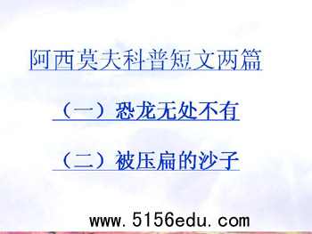 阿西莫夫科普短文两篇(恐龙无处不在,被压扁的沙子)ppt课件1