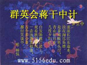 《群英会蒋干中计》ppt课件1