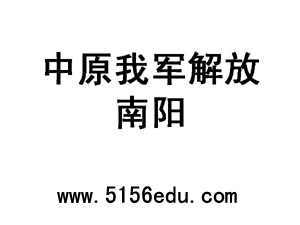 《中原我军解放南阳》ppt课件1