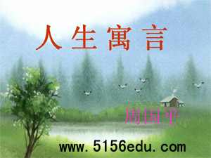 《人生寓言》ppt课件11