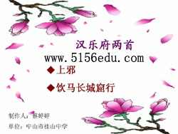 粤教版《汉乐府两首》ppt课件1