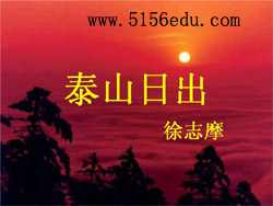 北师大版《泰山日出》ppt课件1