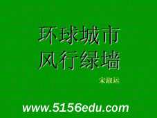 《环球城市,风行绿墙》ppt课件4
