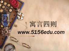 《寓言四则》(赫耳墨斯和雕像者,蚊子和狮子,智子疑邻,塞翁失马)ppt课件2