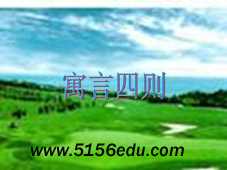 《寓言四则》(赫耳墨斯和雕像者,蚊子和狮子,智子疑邻,塞翁失马)ppt课件3