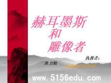 寓言四则之《赫耳墨斯和雕像者》ppt课件1