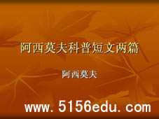 阿西莫夫科普短文两篇(恐龙无处不在,被压扁的沙子)ppt课件3
