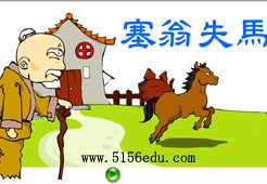 《塞翁失马》flash动画欧宝体育吧