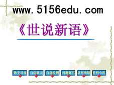 《世说新语》两则(咏雪,陈太丘与友期)ppt课件11