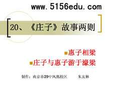 《庄子》故事两则(惠子相梁,庄子与惠子游于濠梁)ppt课件2