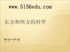 苏教版《东方和西方的科学》ppt课件1