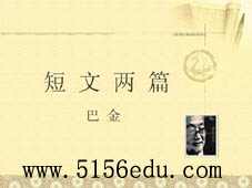巴金《短文两篇(日,月)》ppt课件3