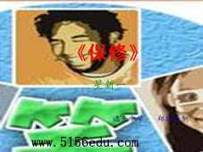 北师大版《保修》ppt课件1