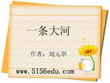 北师大版《一条大河》ppt课件1