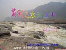 河大版《黄河之水天上来》ppt课件1