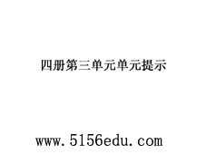 人教版高中第四册第三单元教学ppt课件