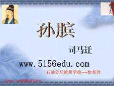 《孙膑》ppt课件1