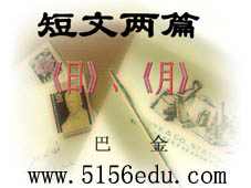 巴金《短文两篇(日,月)》ppt课件5