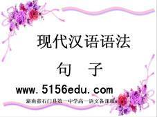 语法常识之“句子”ppt课件