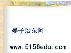 粤教版《晏子治东阿》ppt课件2