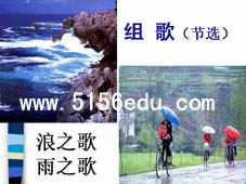 组歌(浪之歌,雨之歌)ppt课件10