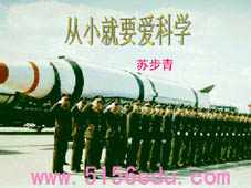 苏教版《从小就要爱科学》ppt课件3