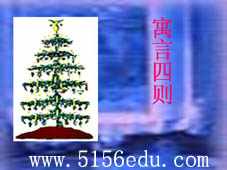 《寓言四则》(赫耳墨斯和雕像者,蚊子和狮子,智子疑邻,塞翁失马)ppt课件5