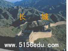 专题《长城》ppt课件3