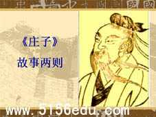 《庄子》故事两则(惠子相梁,庄子与惠子游于濠梁)ppt课件3