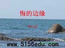 北师大版《悔的边缘》ppt课件2