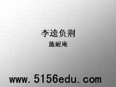 人教版选修《李逵负荆》ppt课件1