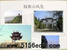 苏教版选修《西塞山怀古》ppt课件1