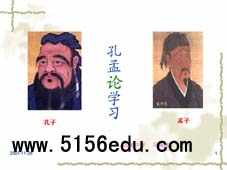 《孔孟论学习》ppt课件2