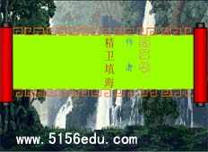 《精卫填海》flash欧宝体育吧