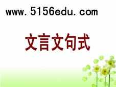 人教版必修五《文言文句式》ppt课件