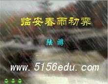 《临安春雨初霁》flash朗读