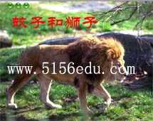 《蚊子和狮子》flash朗读(2)