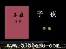 人教版选修《子夜》ppt课件1