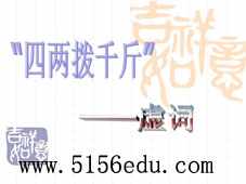 《“四两拨千斤”——虚词》ppt课件1