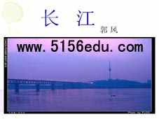 北师大版《长江》ppt课件1