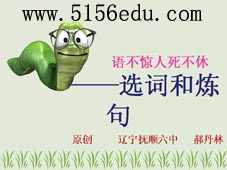 《语不惊人死不休——选词和炼句》ppt课件1