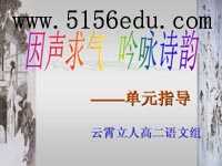 《因声求气,吟咏诗韵》单元指导ppt课件