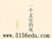 《一个文官的死》ppt课件4