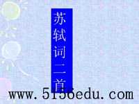 粤教版《苏轼词二首》ppt课件2