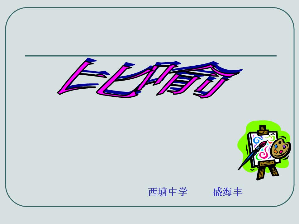 比喻修辞手法ppt课件